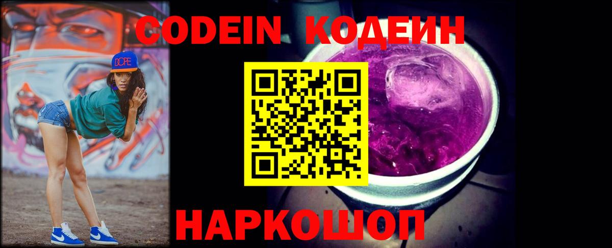 Кодеиновый сироп Lean Purple Drank  Вход с VPN  Кодеин напиток Lean (лин)  Ахтубинск 